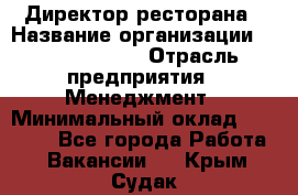 Директор ресторана › Название организации ­ Burger King › Отрасль предприятия ­ Менеджмент › Минимальный оклад ­ 57 000 - Все города Работа » Вакансии   . Крым,Судак